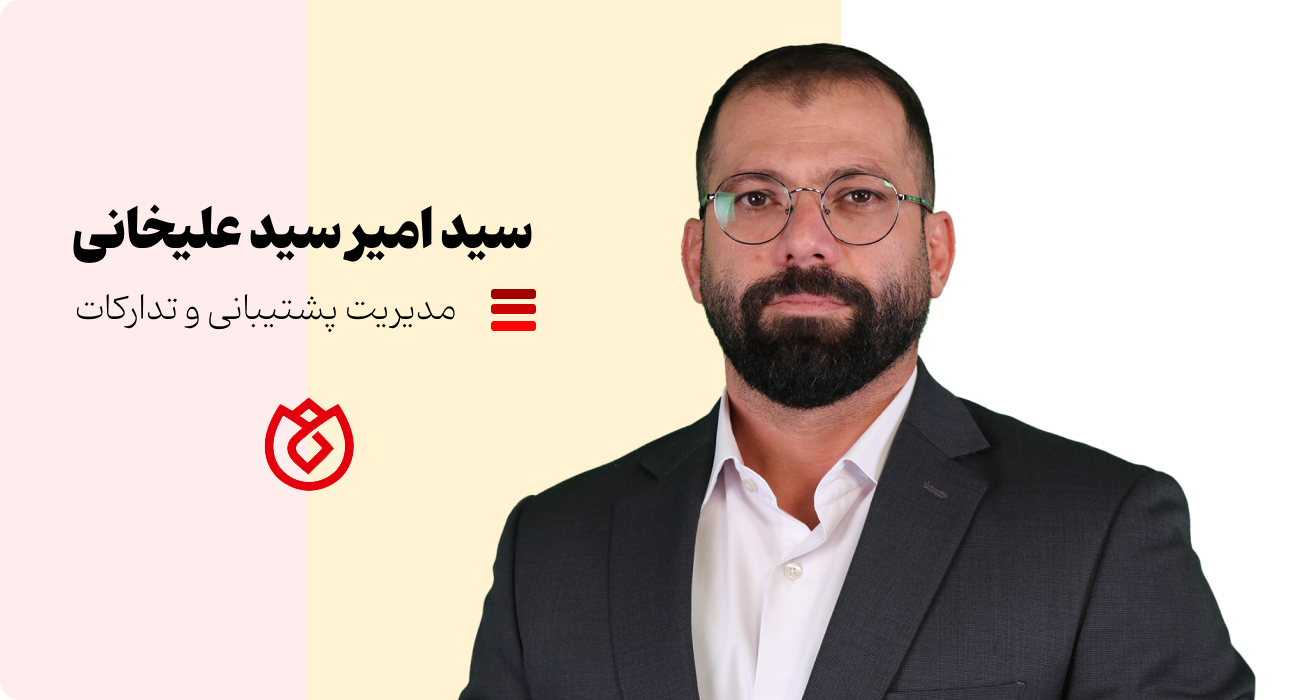 سید امیر سید علیخانی مدیر پشتیبانی و تدارکات